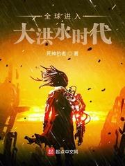全球进入大洪水时代了吗