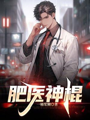 肥医神棍赵嫣儿哪集退伍的