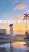 迟来的晴天，我不等了