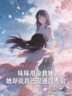 妹妹用命救她，她却说我还没通过考验